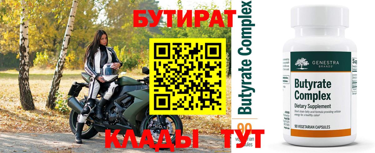 Бутират бутандиол  Вход с VPN  Курск 