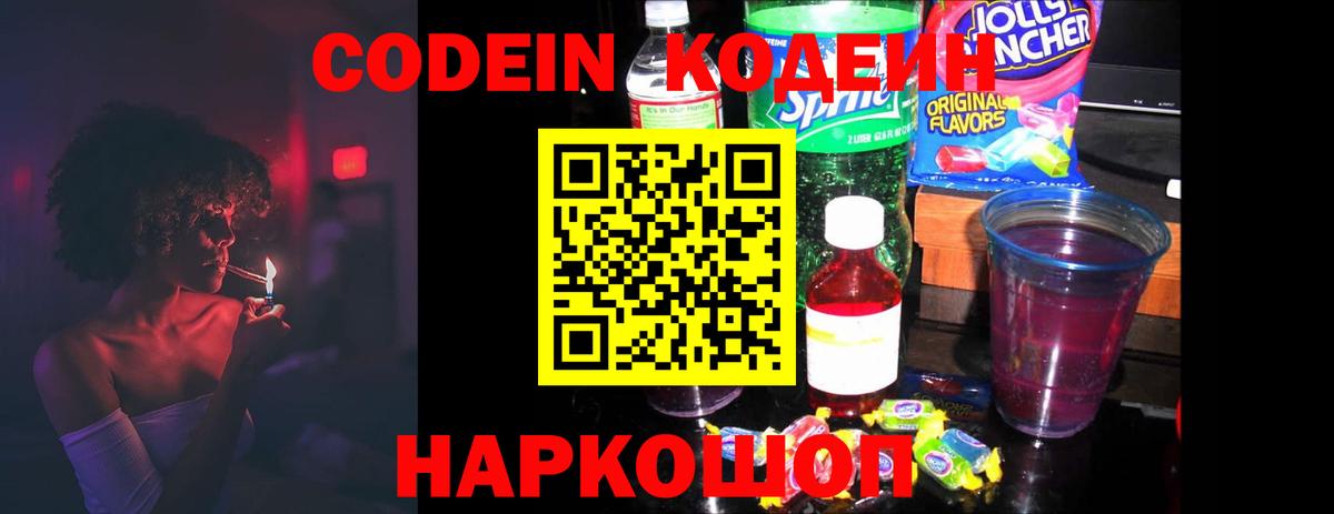 Codein напиток Lean (лин) Курск